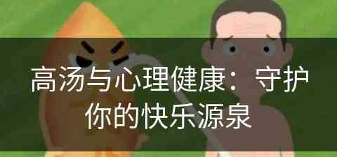 高汤与心理健康：守护你的快乐源泉